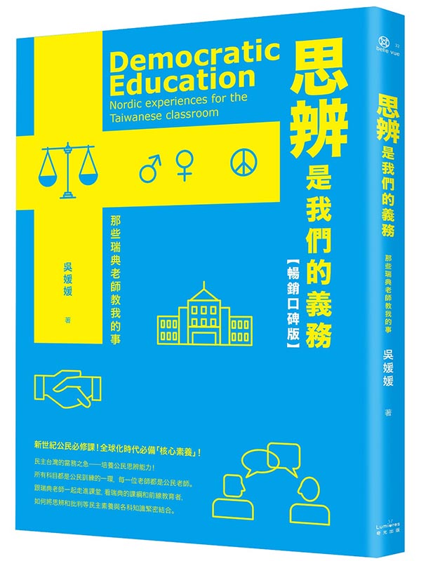 思辨是我們的義務：那些瑞典老師教我的事【新公民素養暢銷口碑版】