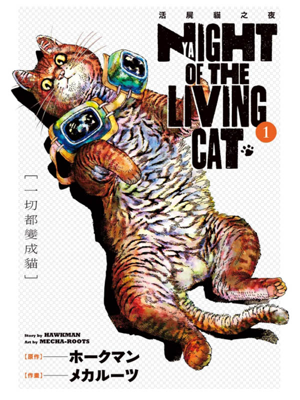 NYAIGHT OF THE LIVING CAT Ϳߤ] 1