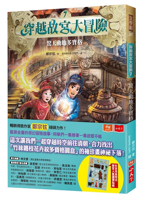 穿越故宮大冒險7：驚天動地多寶格