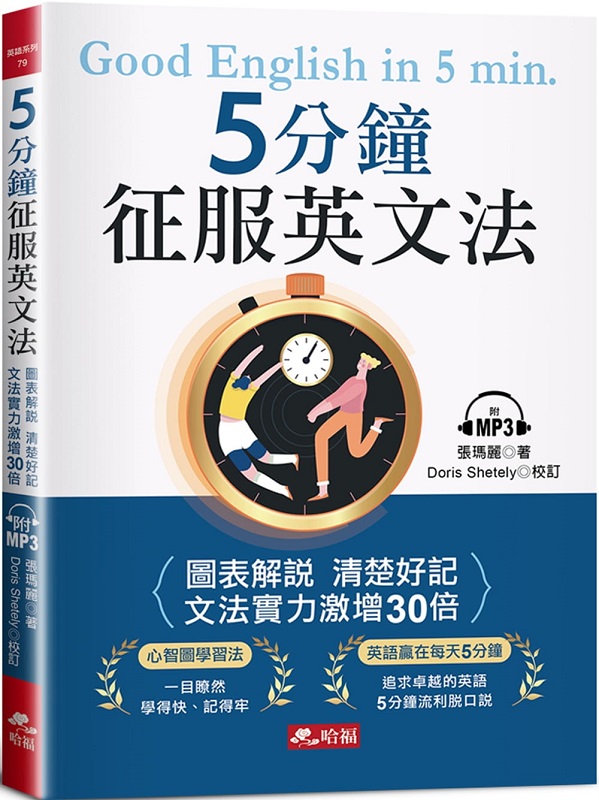 5分鐘征服英文法：圖表解說 清楚好記（附MP3）