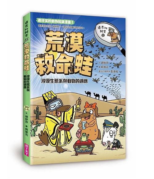 達克比辦案11：荒漠救命蛙：沙漠生態系與動物的適應