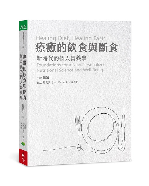 療癒的飲食與斷食：新時代的個人營養學