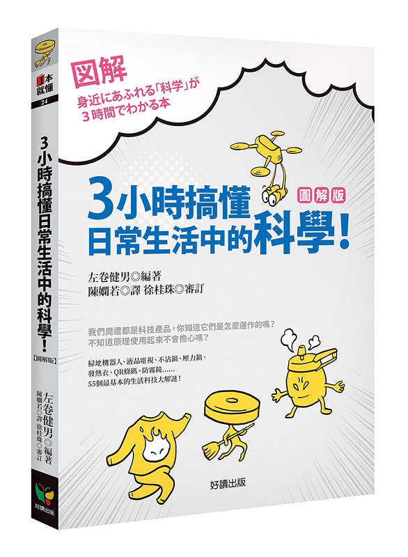 新絲路網路書店-3小時搞懂日常生活中的科學！【圖解版】．科學‧自然/一般‧科普