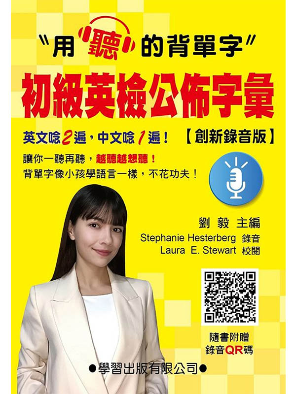 初級英檢公佈公彙(創新錄音版)