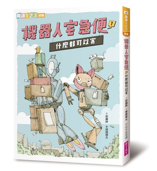 機器人宅急便1：什麼都可以寄