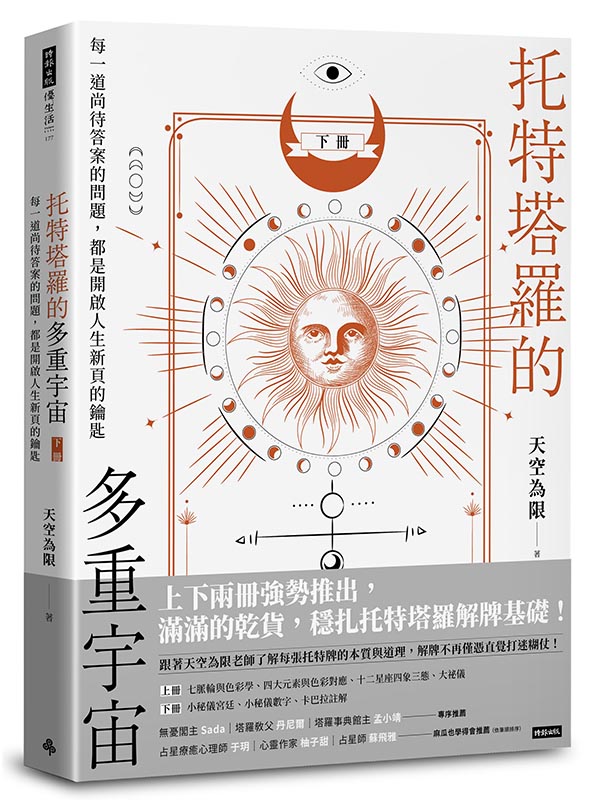 托特塔羅的多重宇宙(下冊)：每一道尚待答案的問題，都是開啟人生新頁的鑰匙