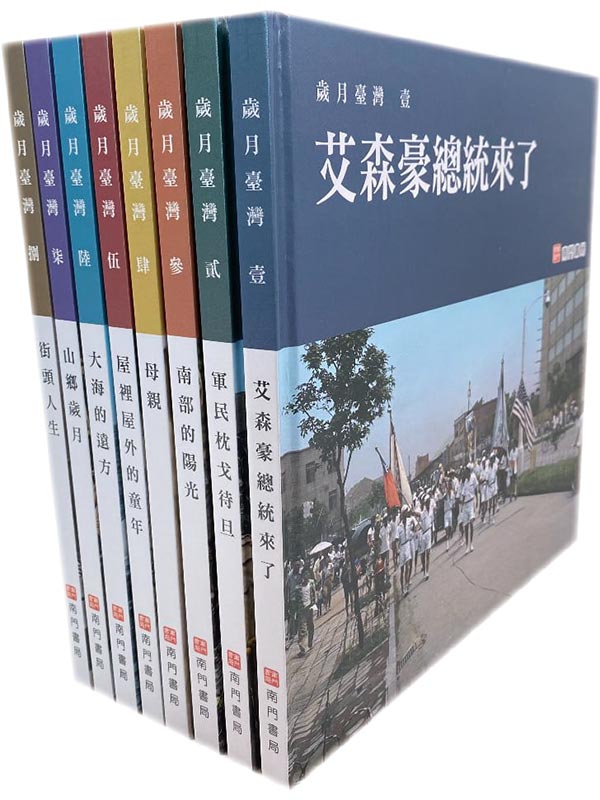 歲月臺灣(八冊)