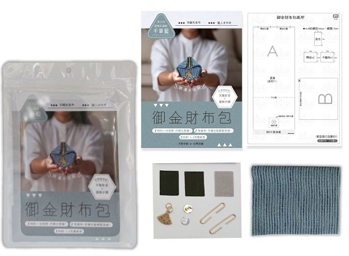 御金財布包：NO3【招喚好運-千草藍】（附御財包超值全材料包套組）
