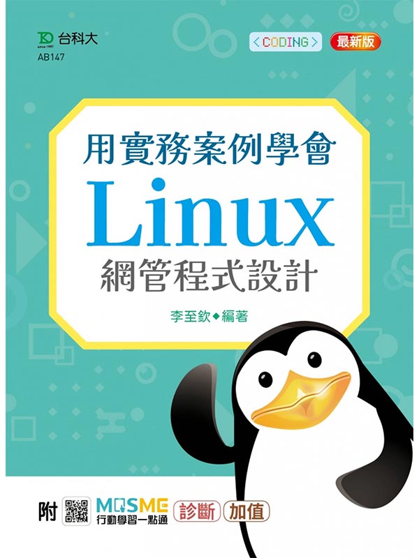 用實務案例學會Linux網管程式設計(最新版)(附MOSME行動學習一點通：診斷‧加值)