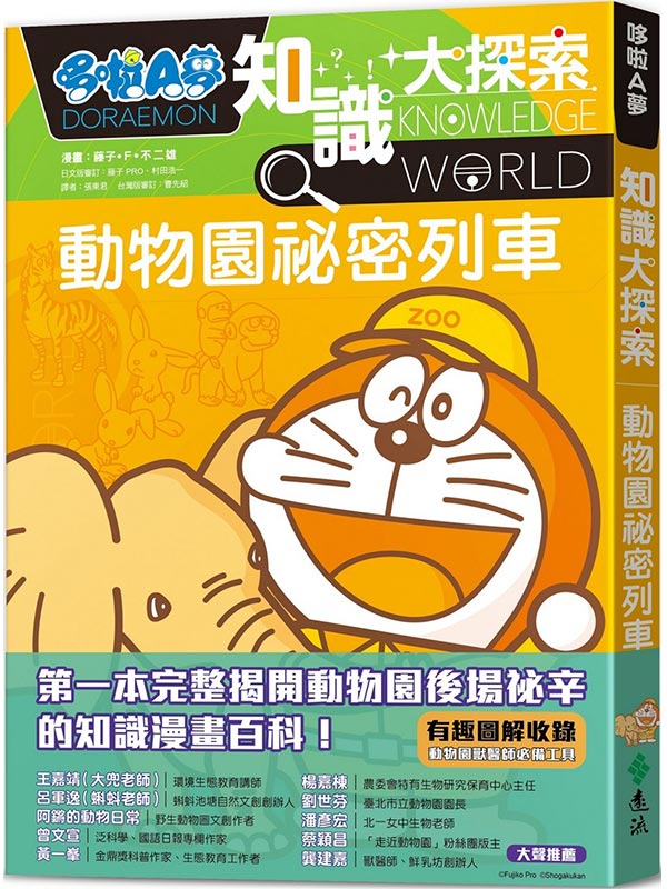 哆啦A夢知識大探索6：動物園祕密列車