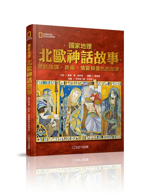 國家地理北歐神話故事(新版)關於陰謀、詐術、情愛與復仇的故事