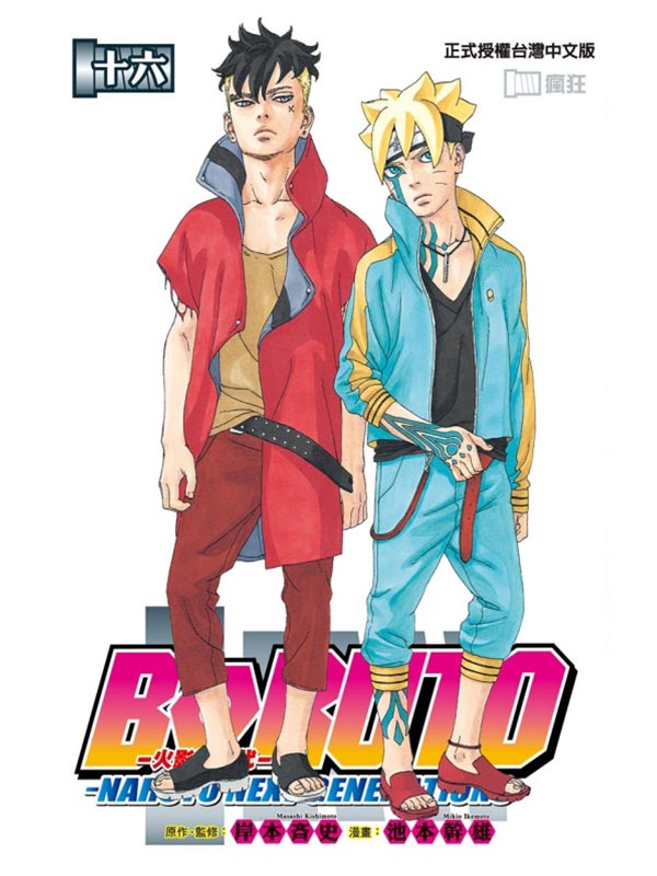 火影新世代BORUTO：NARUTO NEXT GENERATIONS 16