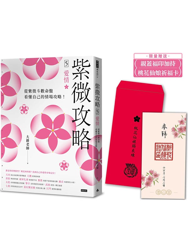 【限量贈送桃花仙娘祈福卡】紫微攻略5 愛情：從紫微斗數命盤看懂自己的情場攻略！