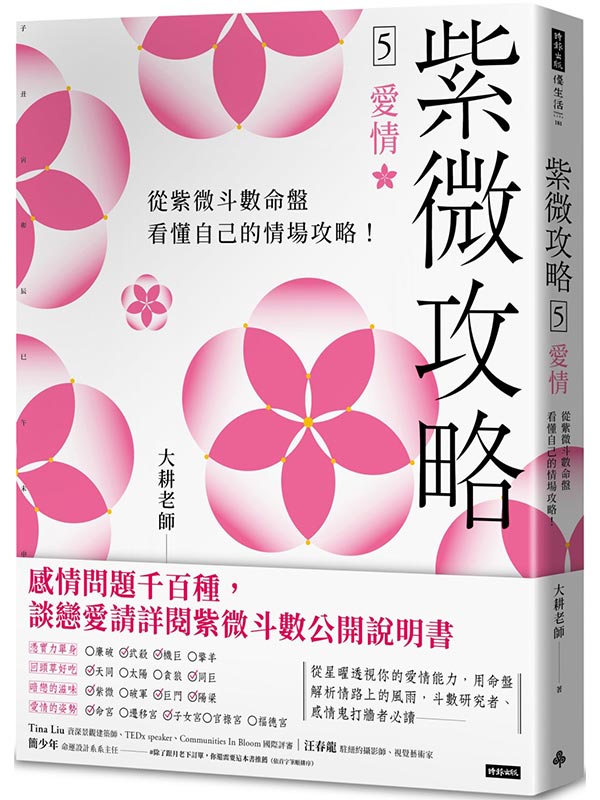紫微攻略5 愛情：從紫微斗數命盤看懂自己的情場攻略！