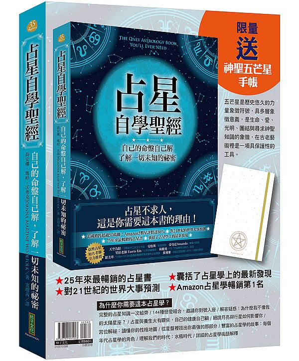 占星自學聖經＋神聖五芒星手帳（暢銷套組）