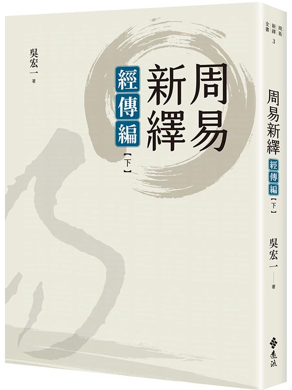周易新繹：經傳編【下】