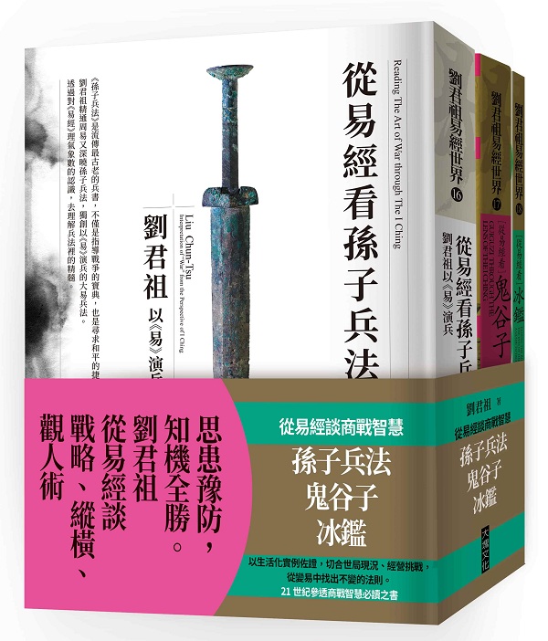 從易經談商戰智慧：孫子兵法、鬼谷子、冰鑑(套書）