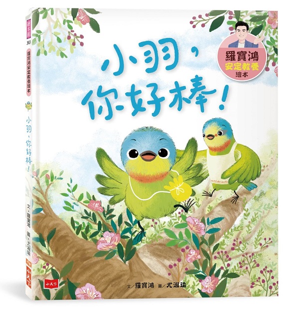 羅寶鴻安定教養繪本3：小羽，你好棒！