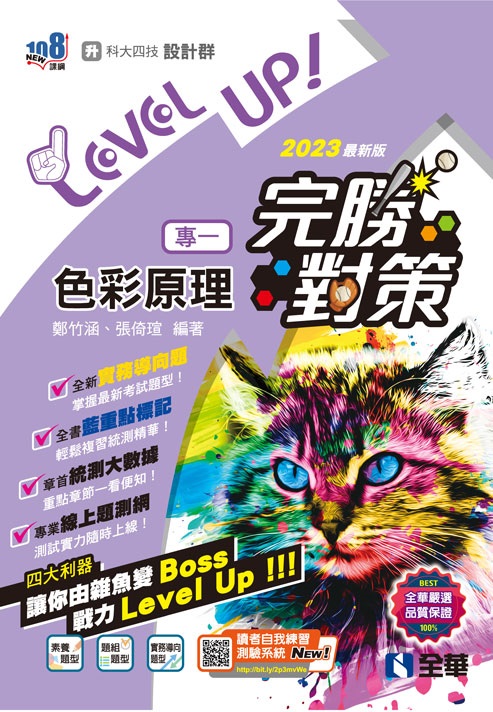 升科大四技－設計群專一色彩原理完勝對策(2023最新版)