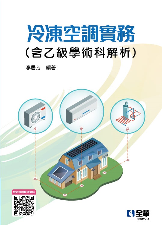 冷凍空調實務(含乙級學術科解析)(2022最新版)