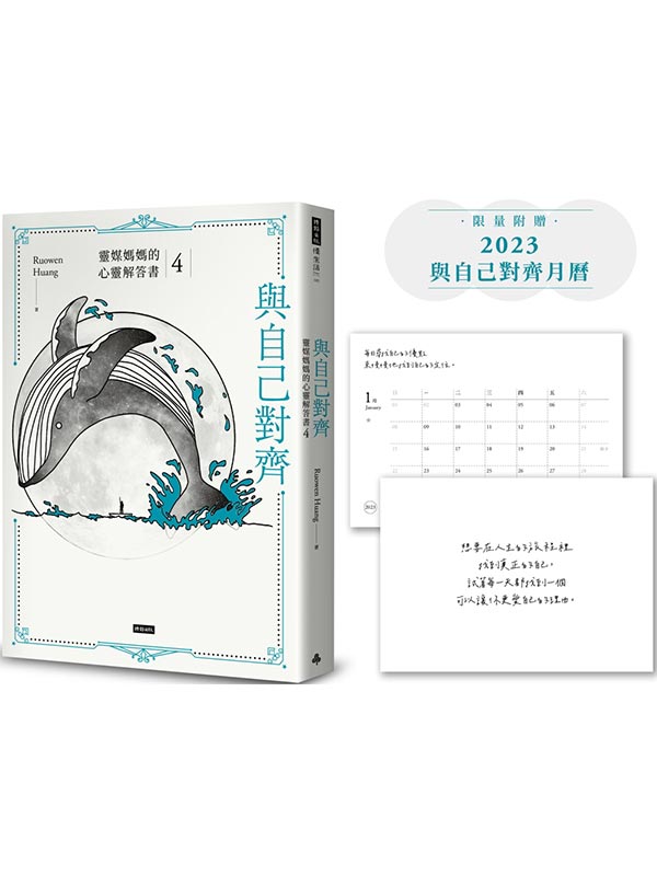 【限量附贈2023與自己對齊月曆】與自己對齊：靈媒媽媽的心靈解答書4