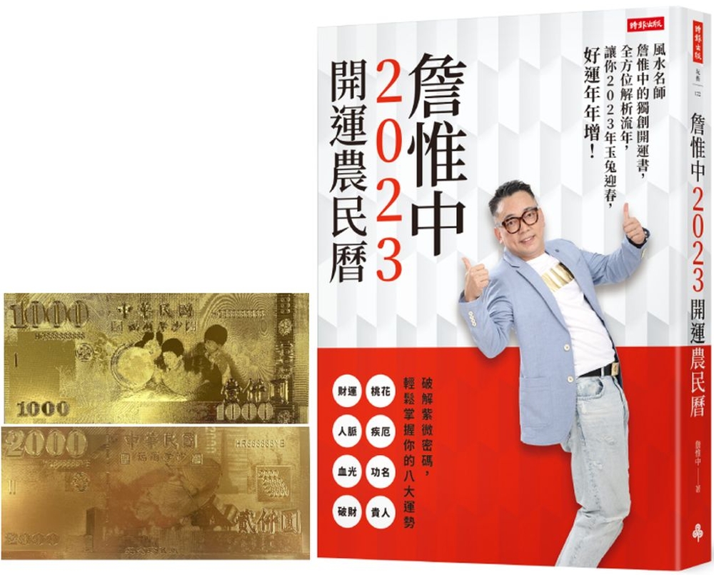 【首刷限量贈品：開運金箔錢母】 詹惟中2023開運農民曆：風水名師詹惟中的獨創開運書，全方位解析流年，讓你2023年玉兔迎春，好運年年增！