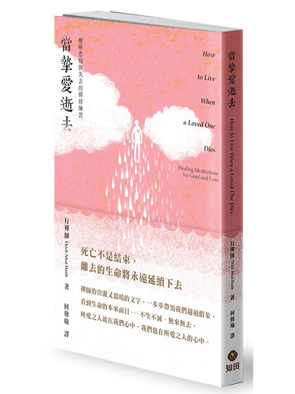 當摯愛逝去：療癒悲痛與失去的禪修練習