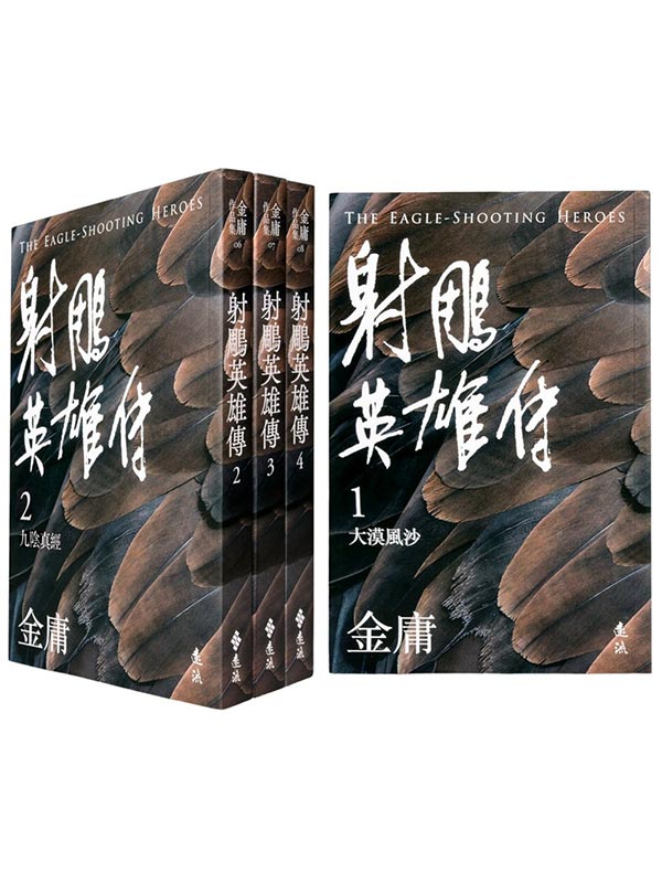 射鵰英雄傳(全四冊，亮彩映象修訂版)