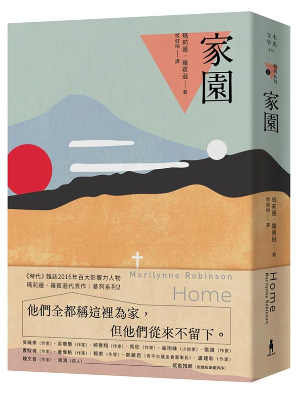 家園：基列系列第二部，歐普拉讀書俱樂部推薦必讀