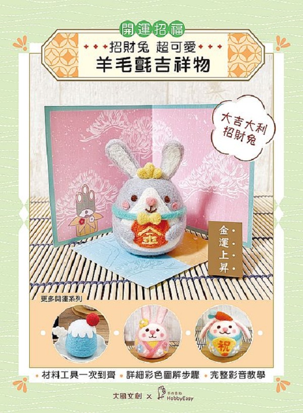 開運招福！超可愛羊毛氈吉祥物：大吉大利招財兔（附羊毛氈超值全材料包套組，含開運屏風、敷座、祈福立牌）