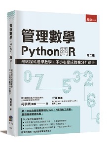 管理數學、Python與R：邊玩程式邊學數學，不小心變成數據分析高手