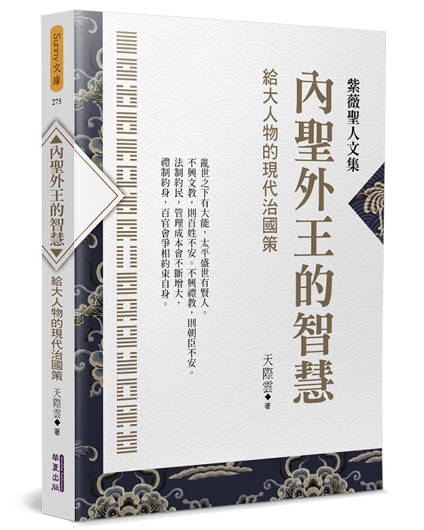 內聖外王的智慧