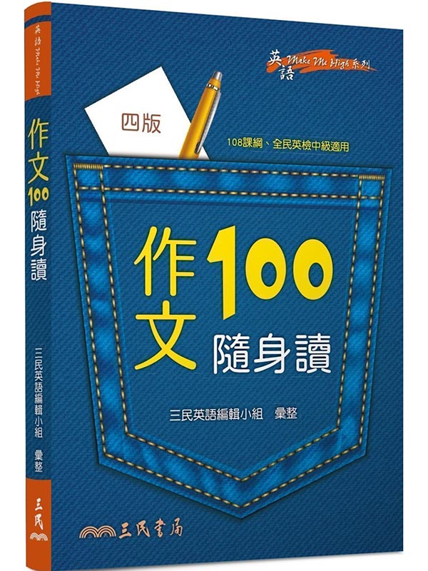 作文100隨身讀(四版)
