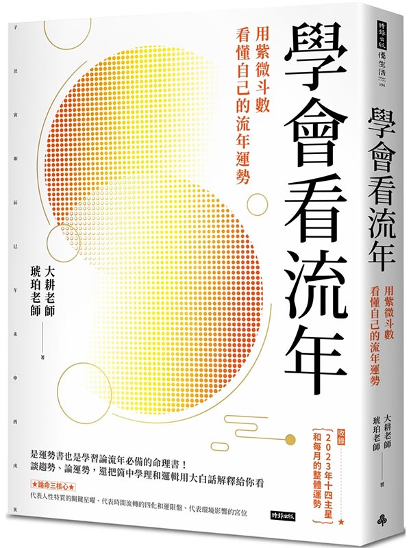 學會看流年：用紫微斗數看懂自己的流年運勢(收錄2023年運和月運解析)