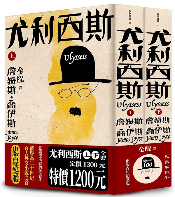 尤利西斯（上下卷套書‧出版百年紀念版）