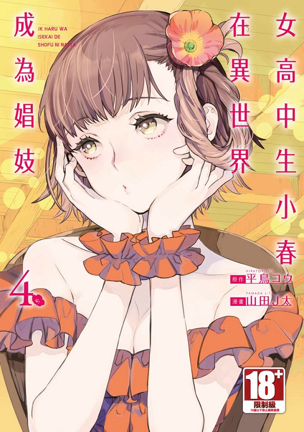 女高中生小春在異世界成為娼妓（４）漫畫