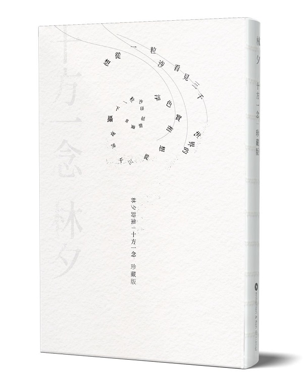 十方一念 珍藏版