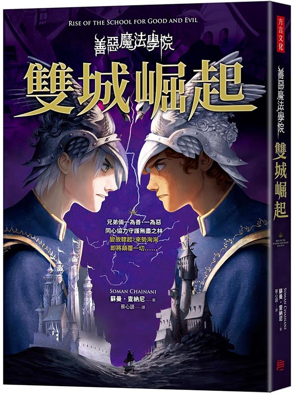 善惡魔法學院：雙城崛起
