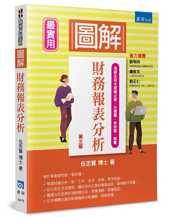 圖解財務報表分析(3版)