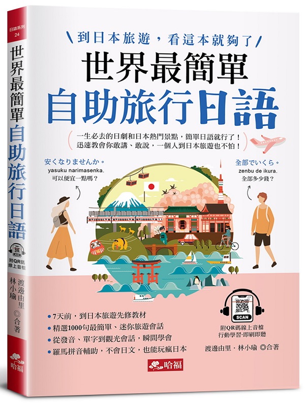 世界最簡單：自助旅行日語，到日本旅遊，看這本就夠了 (附QR Code線上音檔)