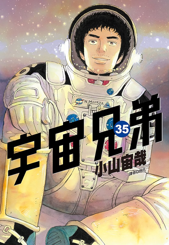 宇宙兄弟(35)