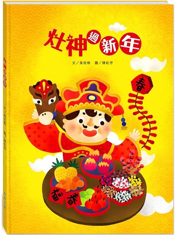 灶神過新年(附故事動畫QR)