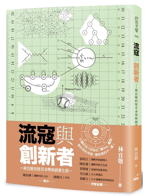流寇與創新者：林宜敬的怪奇求學與創業生涯