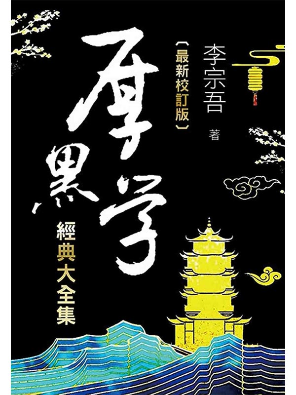 厚黑學經典大全集