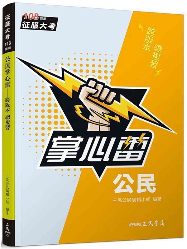 公民掌心雷(108課綱)(增訂三版)
