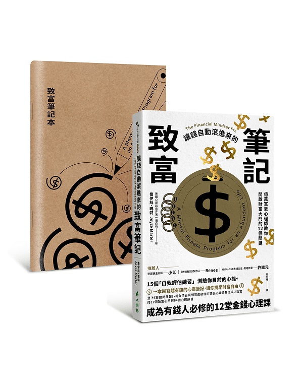 讓錢自動滾進來的致富筆記：億萬富豪心理師教你開啟財富大門的12個關鍵【1書+ 1筆記本】