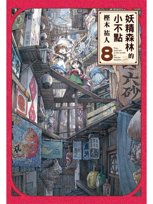 妖精森林的小不點 8