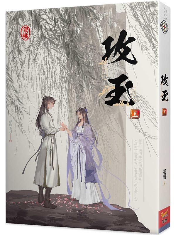 攻玉 五