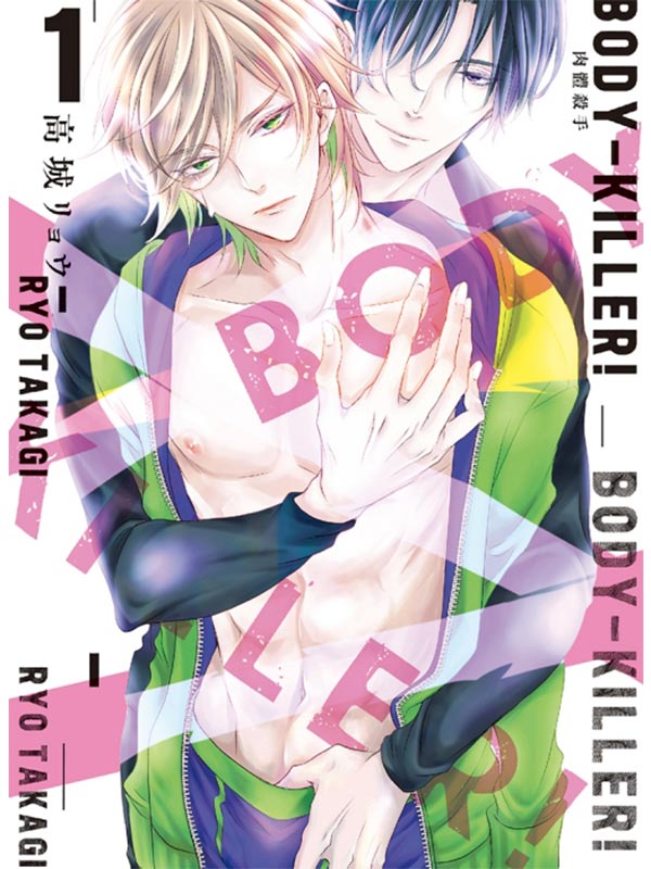 BODY-KILLER! 1