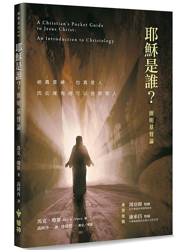 耶穌是誰？(2版)：簡明基督論